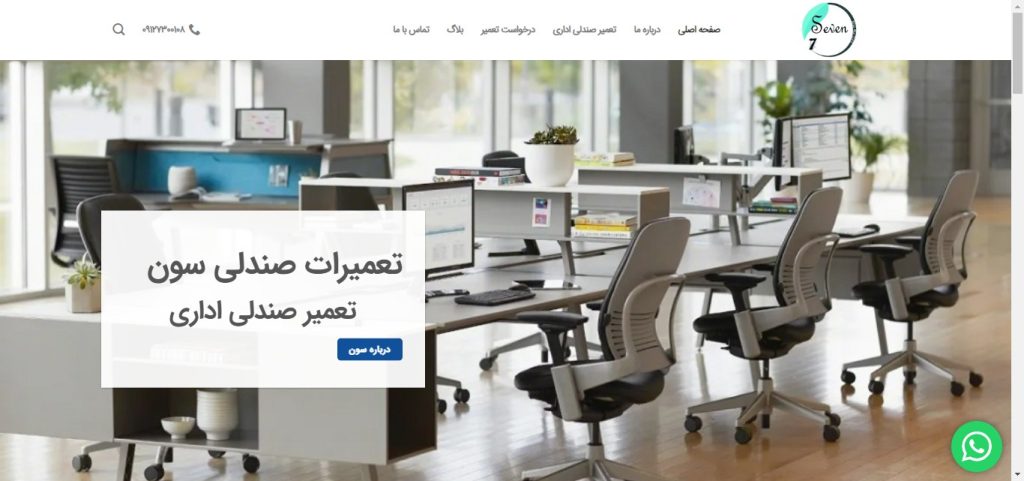 آژانس تبلیغاتی آرشیدا-تعمیرات صندلی سون-arshidaco.com