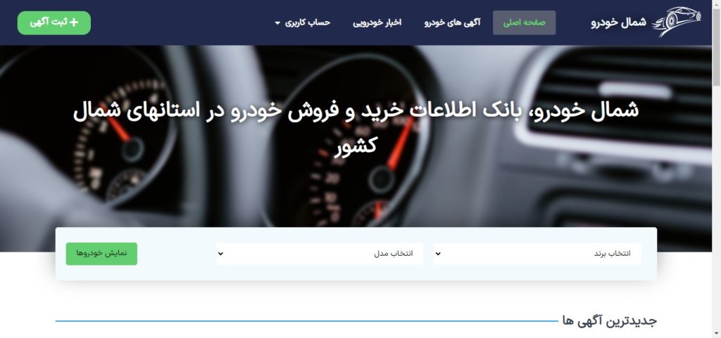 آژانس تبلیغاتی آرشیدا-شمال خودرو-arshidaco.com