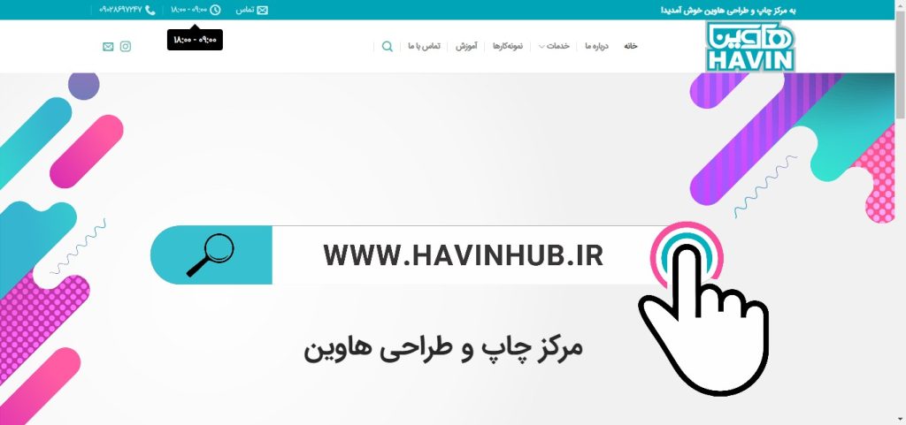 آژانس تبلیغاتی آرشیدا-مرکز چاپ و طراحی هاوین-arshidaco.com