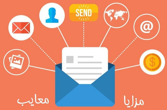 مزایای ایمیل مارکتینگ-arshidaco.com