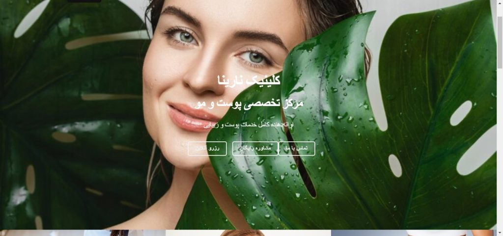 آژانس تبلیغاتی آرشیدا-کلینیک نارینا-arshidaco.com